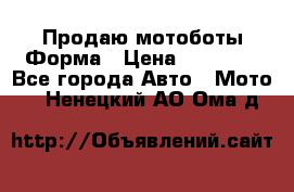 Продаю мотоботы Форма › Цена ­ 10 000 - Все города Авто » Мото   . Ненецкий АО,Ома д.